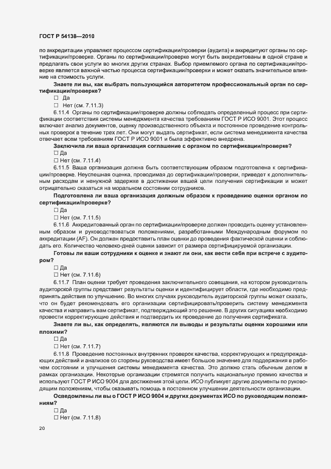 Страница 24 ГОСТ Р 54138-2010