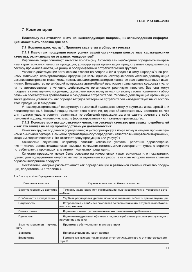 Страница 25 ГОСТ Р 54138-2010