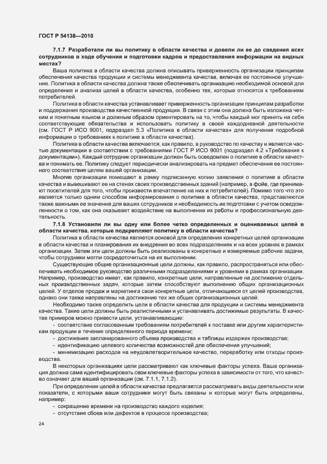 Страница 28 ГОСТ Р 54138-2010