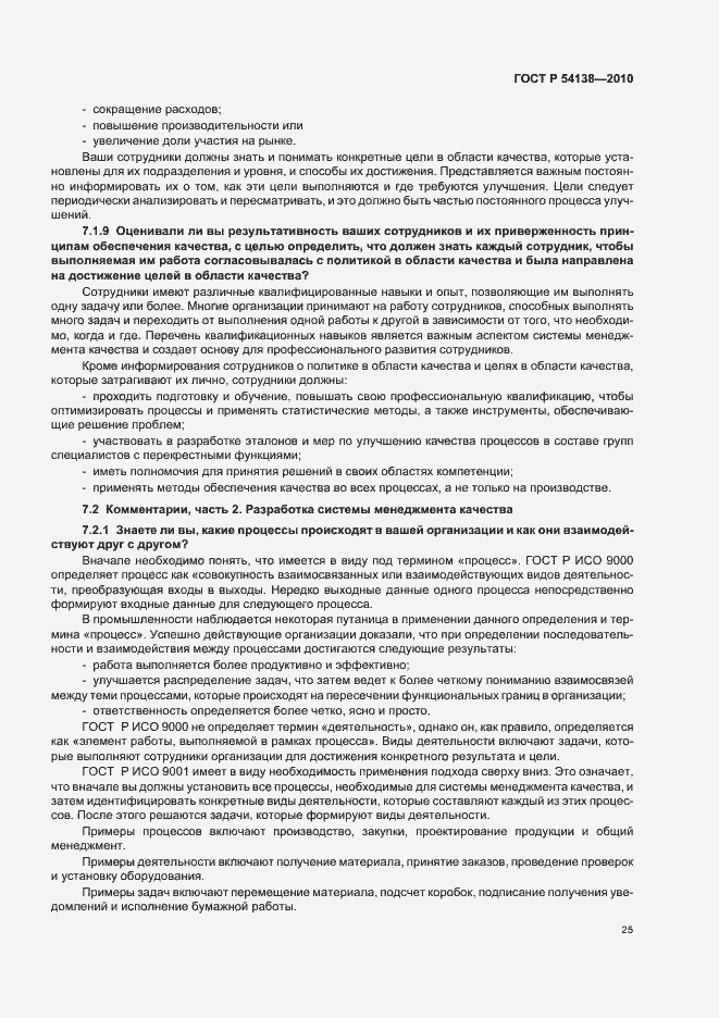 Страница 29 ГОСТ Р 54138-2010