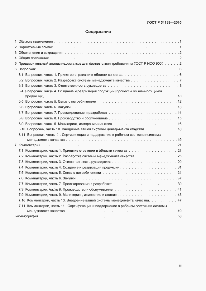 Страница 3 ГОСТ Р 54138-2010