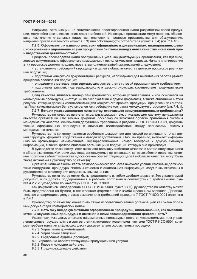 Страница 32 ГОСТ Р 54138-2010