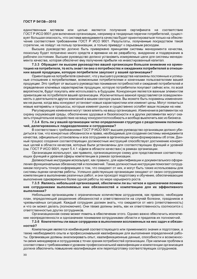 Страница 34 ГОСТ Р 54138-2010