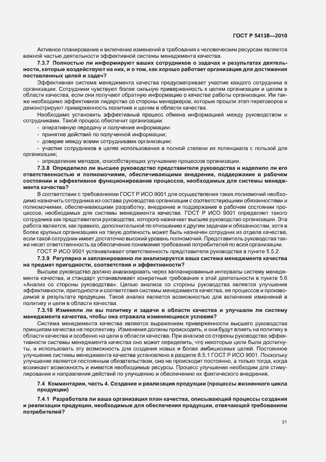 Страница 35 ГОСТ Р 54138-2010