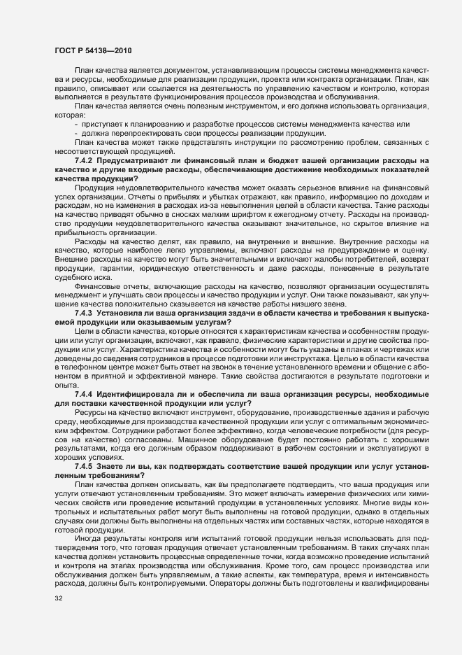 Страница 36 ГОСТ Р 54138-2010