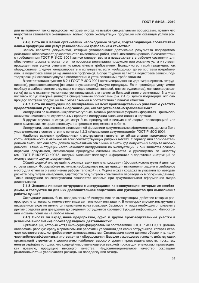 Страница 37 ГОСТ Р 54138-2010
