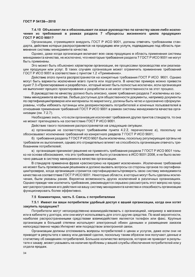 Страница 38 ГОСТ Р 54138-2010