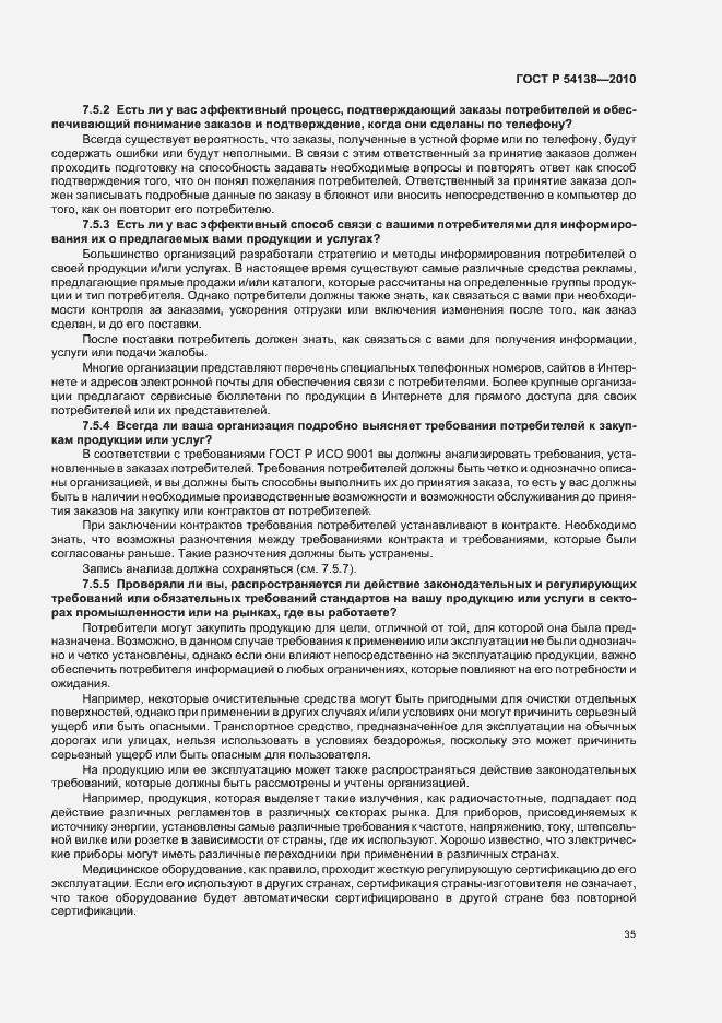 Страница 39 ГОСТ Р 54138-2010