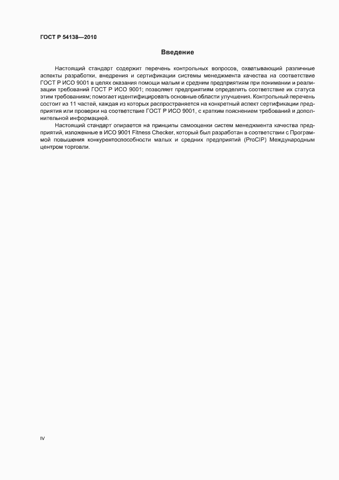 Страница 4 ГОСТ Р 54138-2010