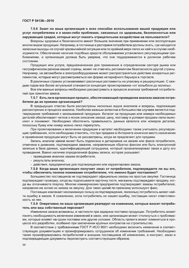 Страница 40 ГОСТ Р 54138-2010