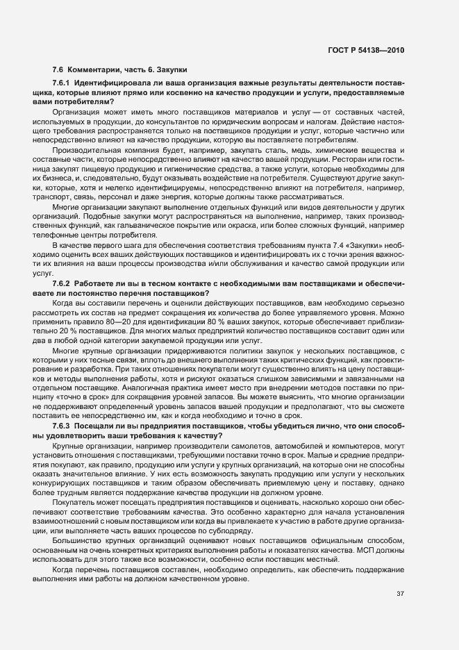 Страница 41 ГОСТ Р 54138-2010