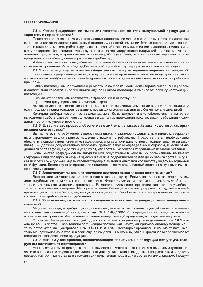 Страница 42 ГОСТ Р 54138-2010