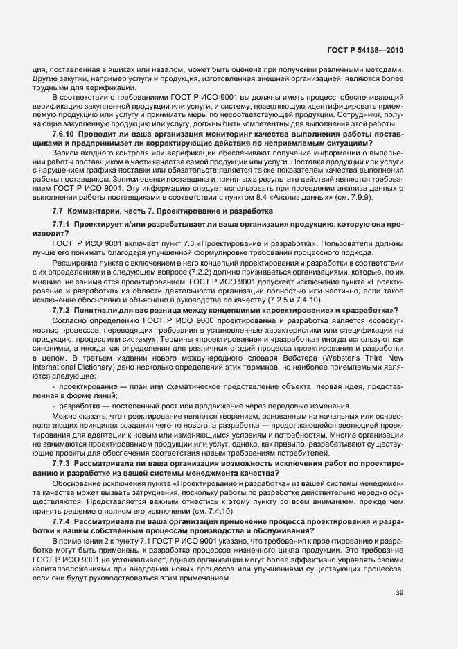 Страница 43 ГОСТ Р 54138-2010