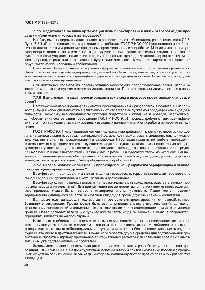 Страница 44 ГОСТ Р 54138-2010