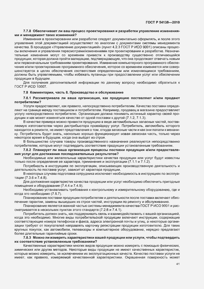 Страница 45 ГОСТ Р 54138-2010