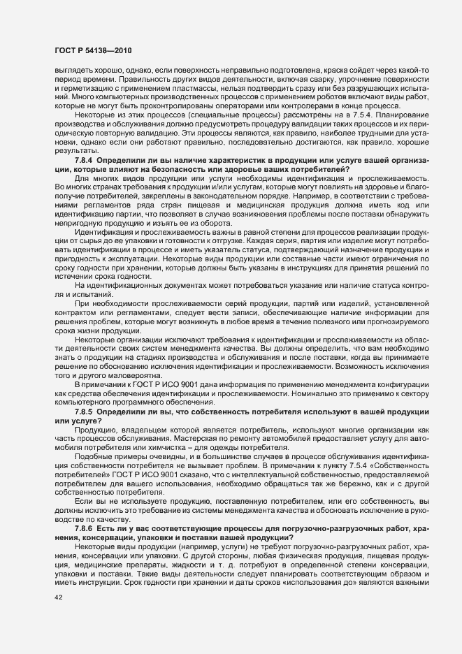 Страница 46 ГОСТ Р 54138-2010
