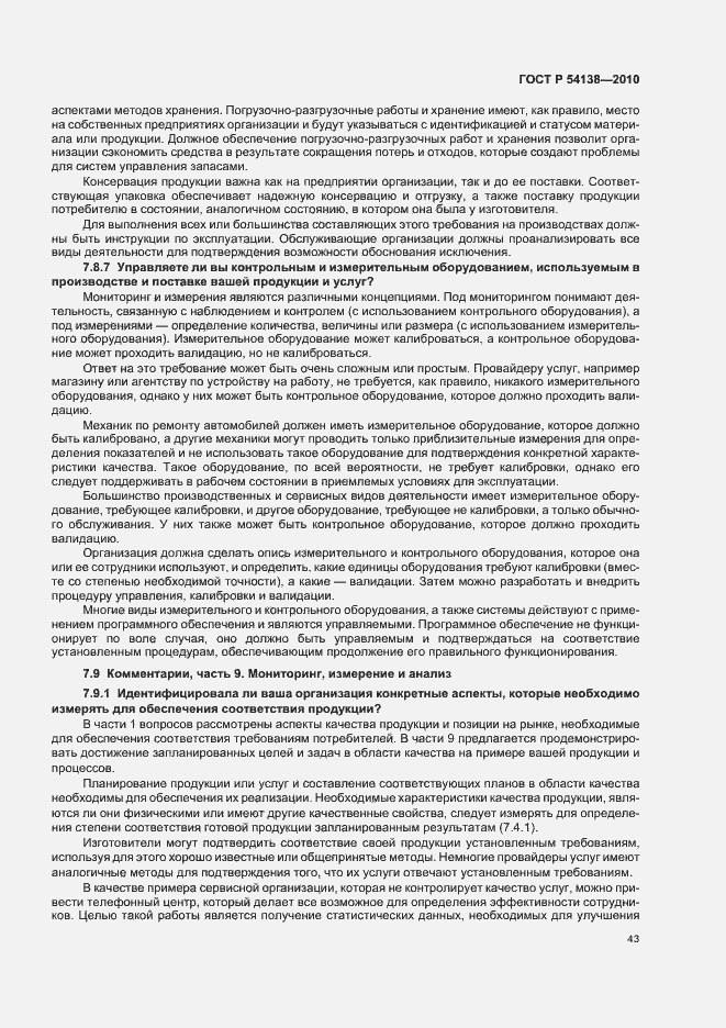 Страница 47 ГОСТ Р 54138-2010