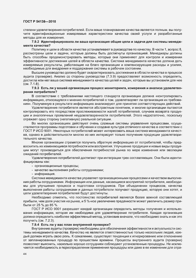 Страница 48 ГОСТ Р 54138-2010