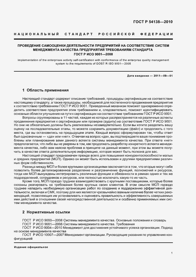 Страница 5 ГОСТ Р 54138-2010