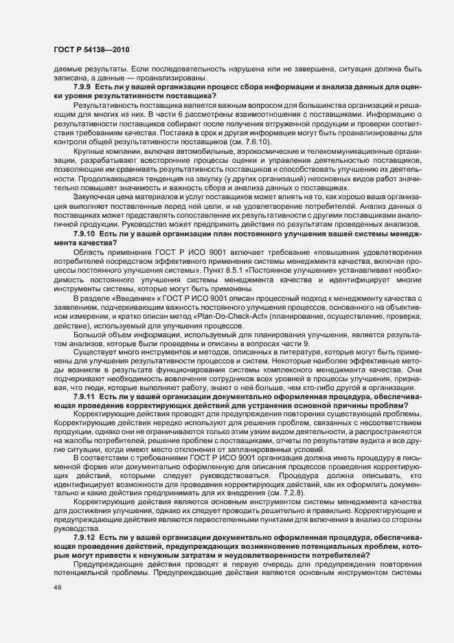 Страница 50 ГОСТ Р 54138-2010