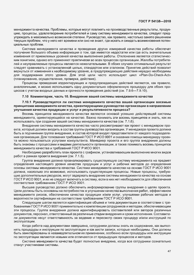 Страница 51 ГОСТ Р 54138-2010