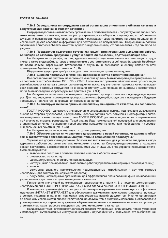 Страница 52 ГОСТ Р 54138-2010