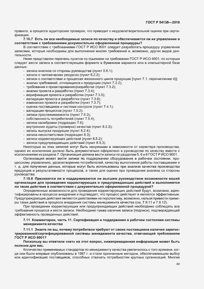 Страница 53 ГОСТ Р 54138-2010