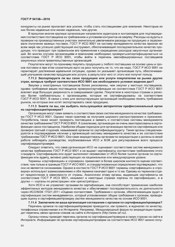 Страница 54 ГОСТ Р 54138-2010