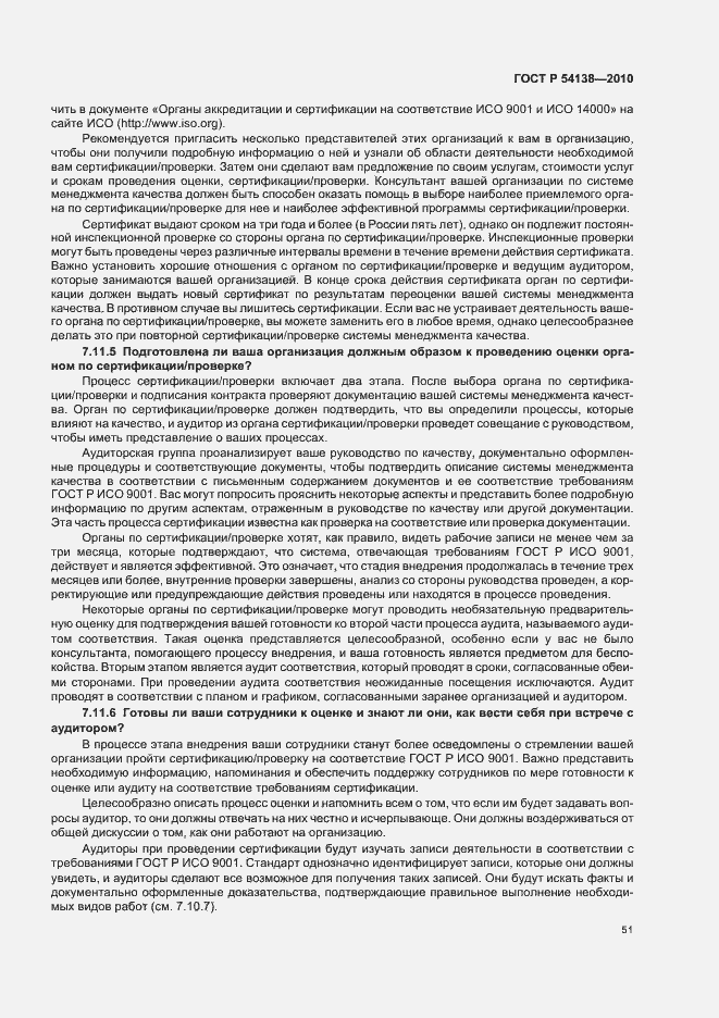 Страница 55 ГОСТ Р 54138-2010