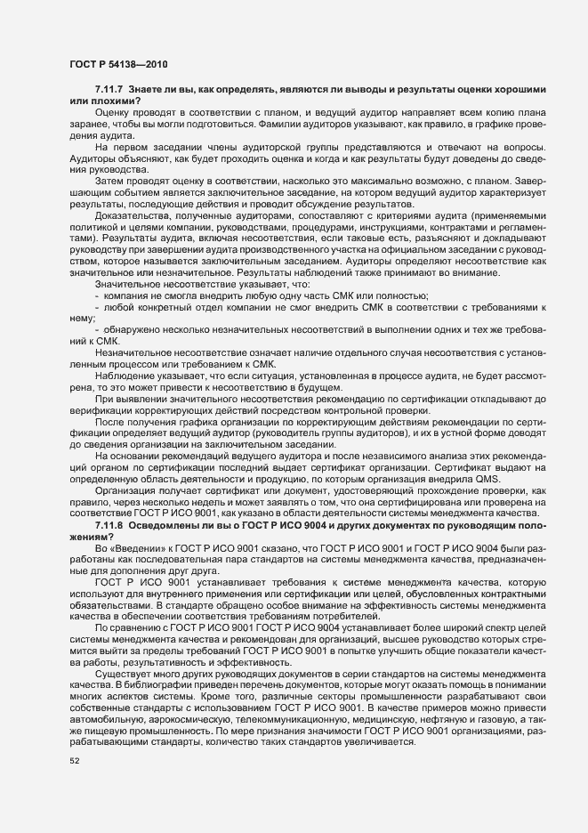 Страница 56 ГОСТ Р 54138-2010