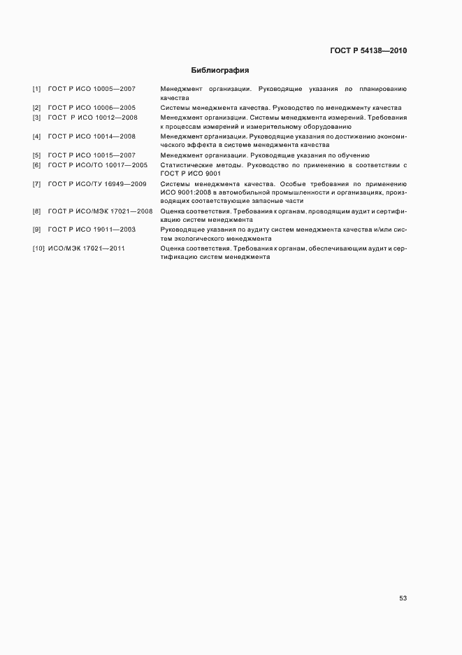 Страница 57 ГОСТ Р 54138-2010