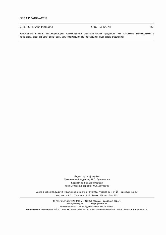 Страница 58 ГОСТ Р 54138-2010