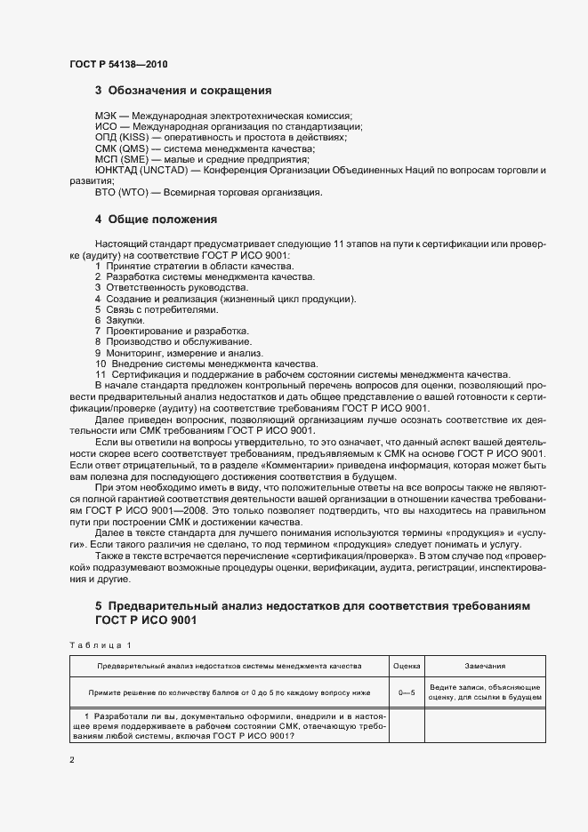 Страница 6 ГОСТ Р 54138-2010