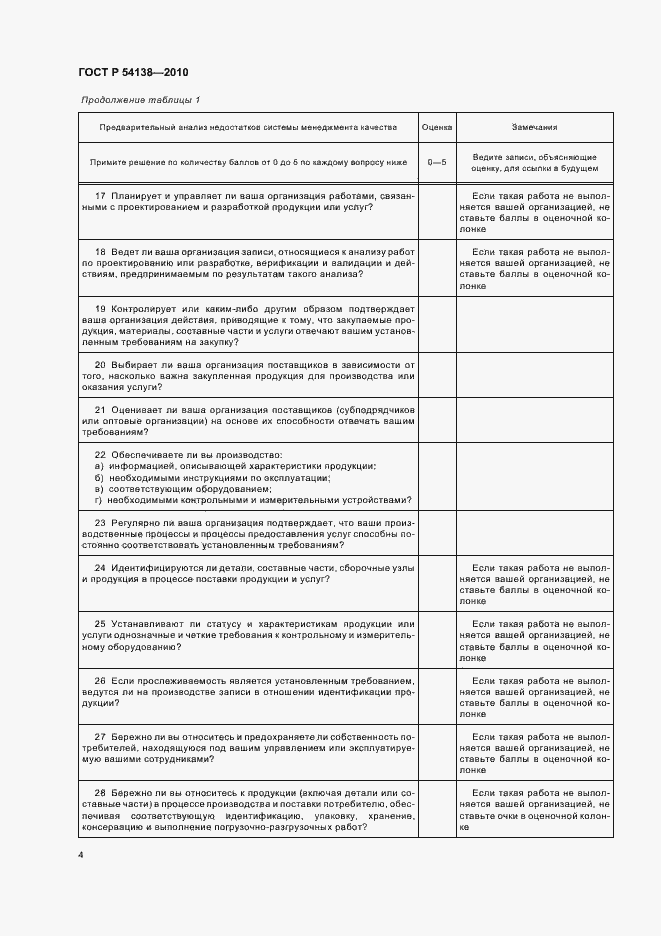 Страница 8 ГОСТ Р 54138-2010