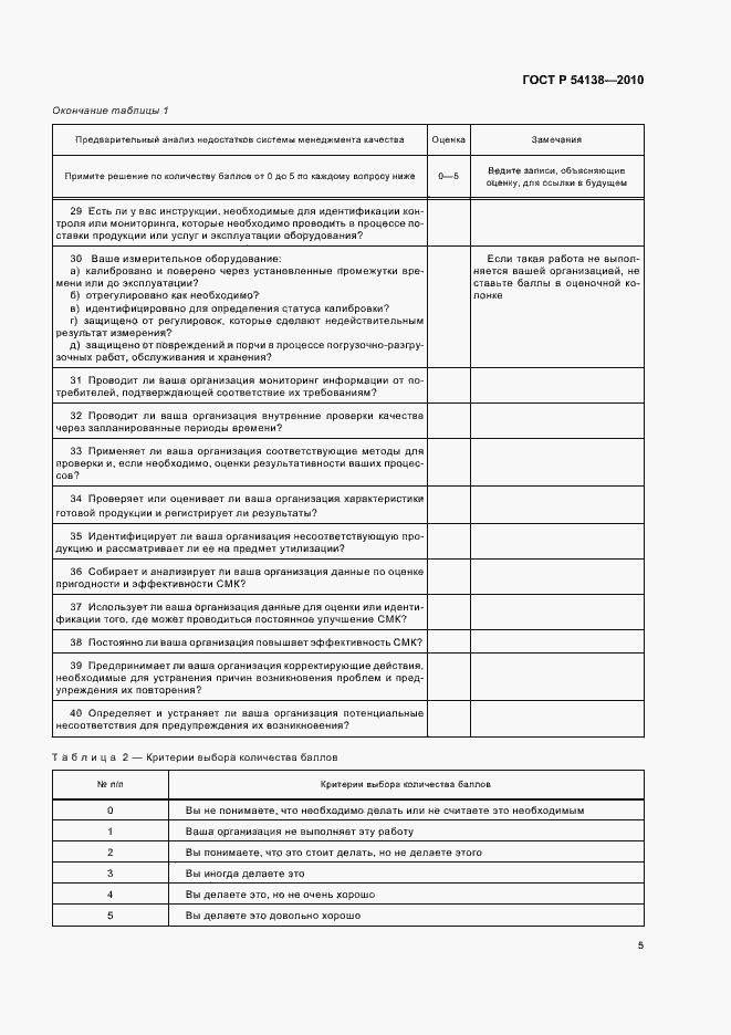Страница 9 ГОСТ Р 54138-2010