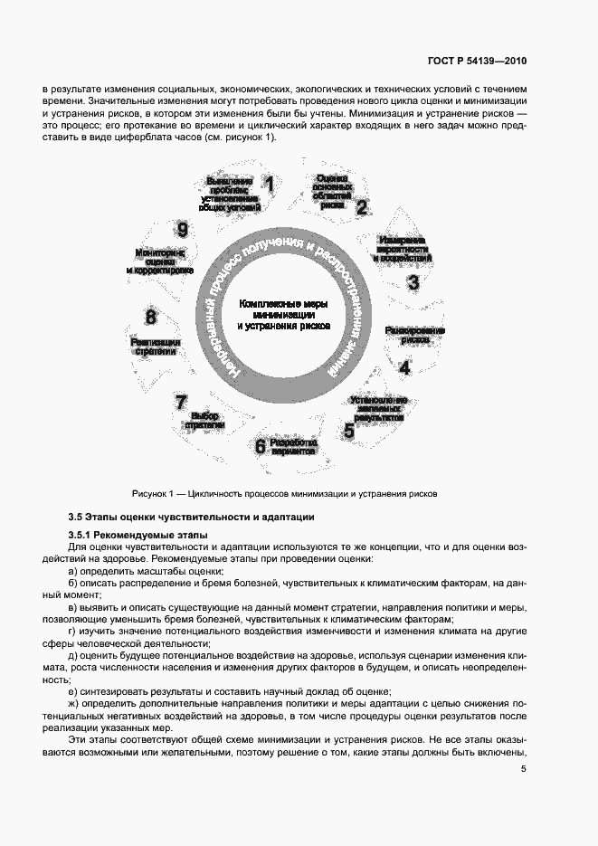 Страница 10 ГОСТ Р 54139-2010