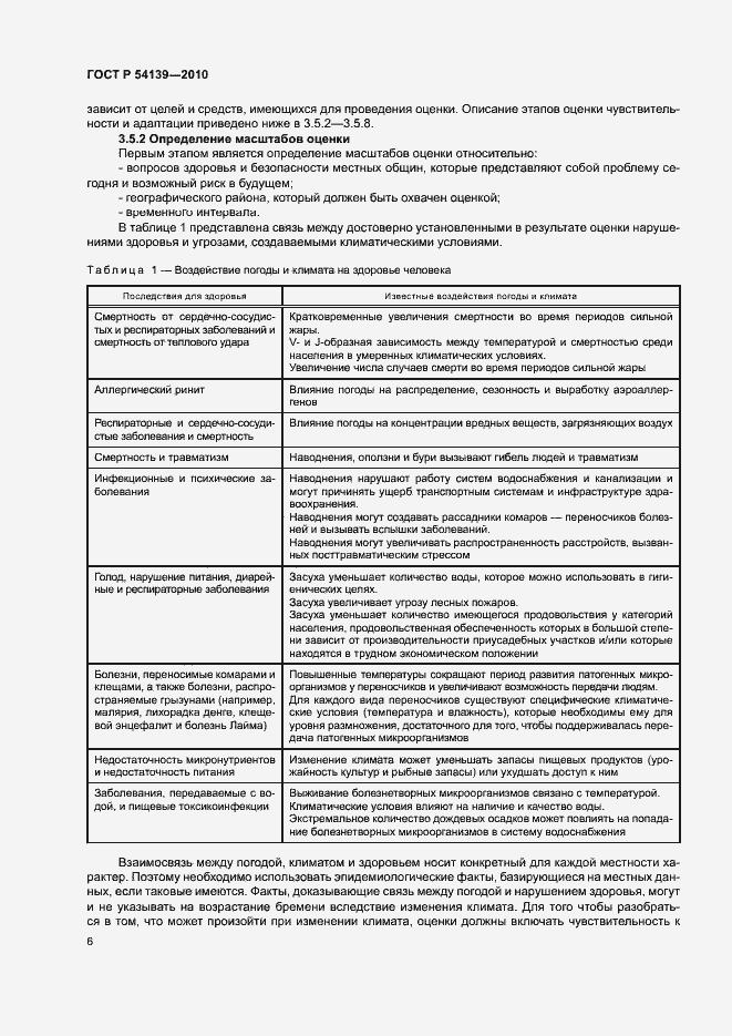 Страница 11 ГОСТ Р 54139-2010