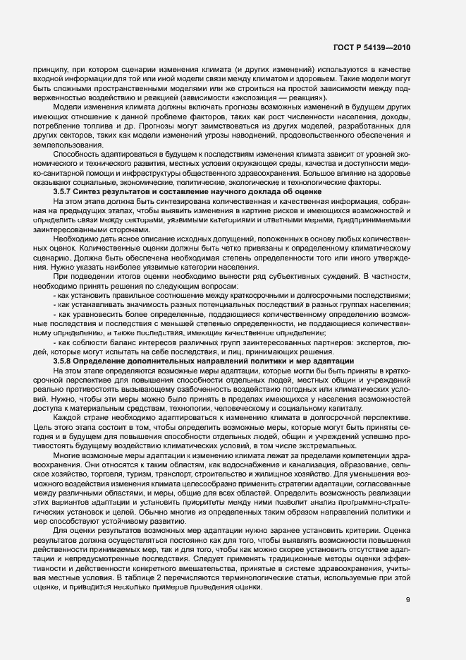 Страница 14 ГОСТ Р 54139-2010