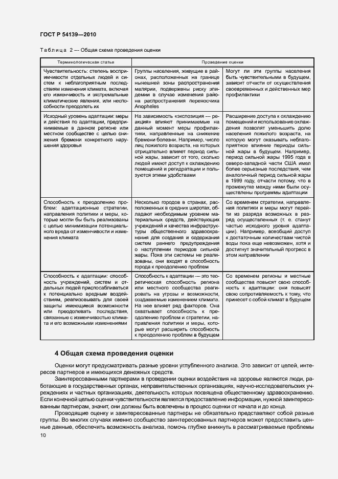 Страница 15 ГОСТ Р 54139-2010