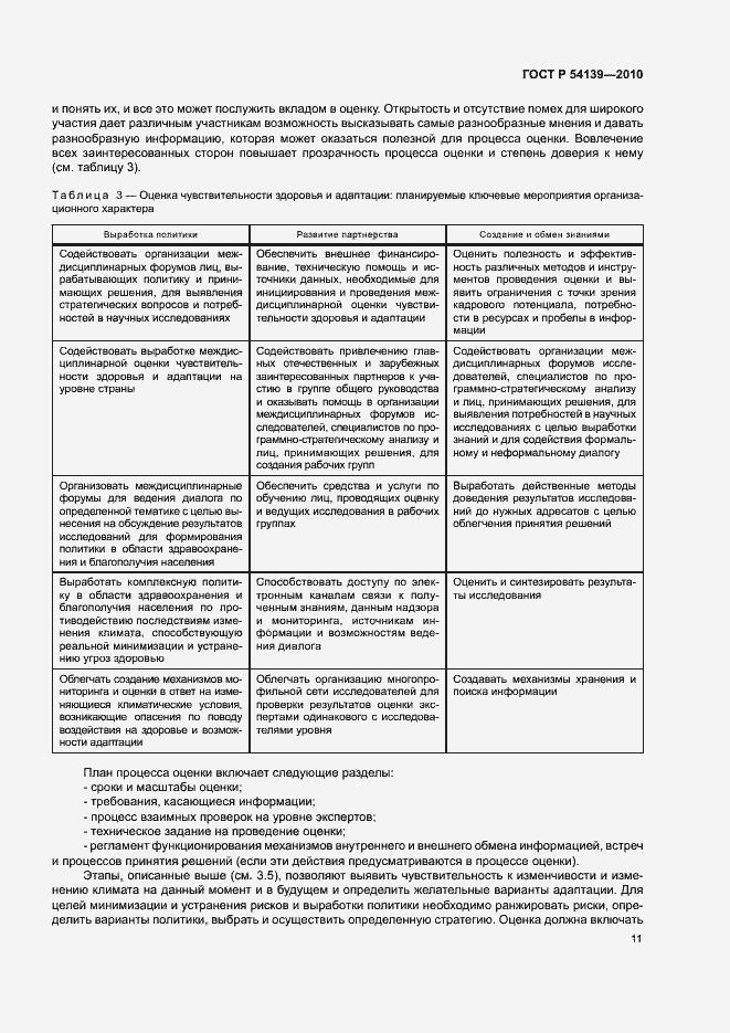 Страница 16 ГОСТ Р 54139-2010