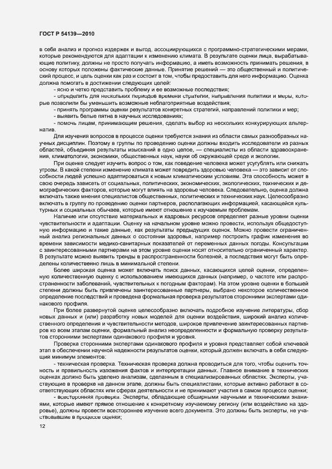 Страница 17 ГОСТ Р 54139-2010