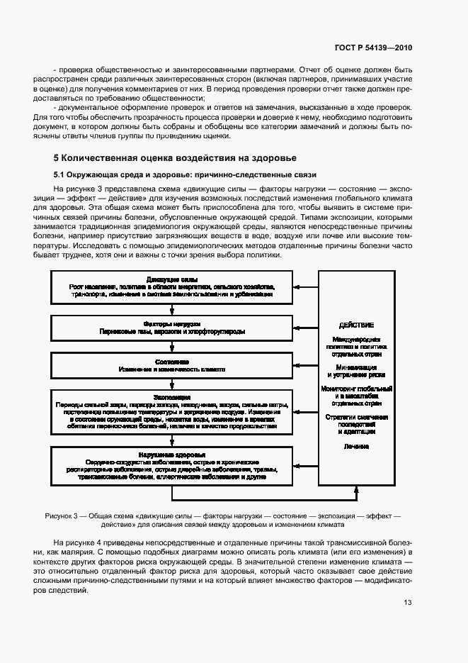 Страница 18 ГОСТ Р 54139-2010