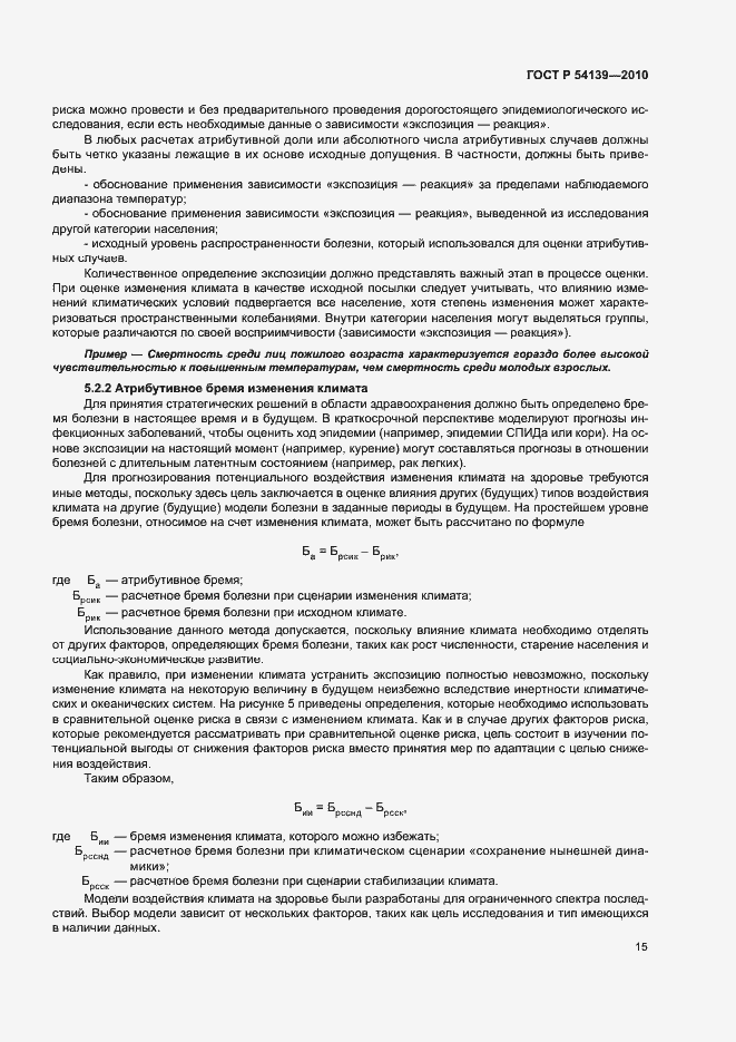 Страница 20 ГОСТ Р 54139-2010