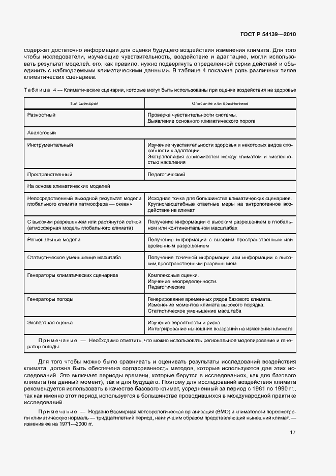 Страница 22 ГОСТ Р 54139-2010