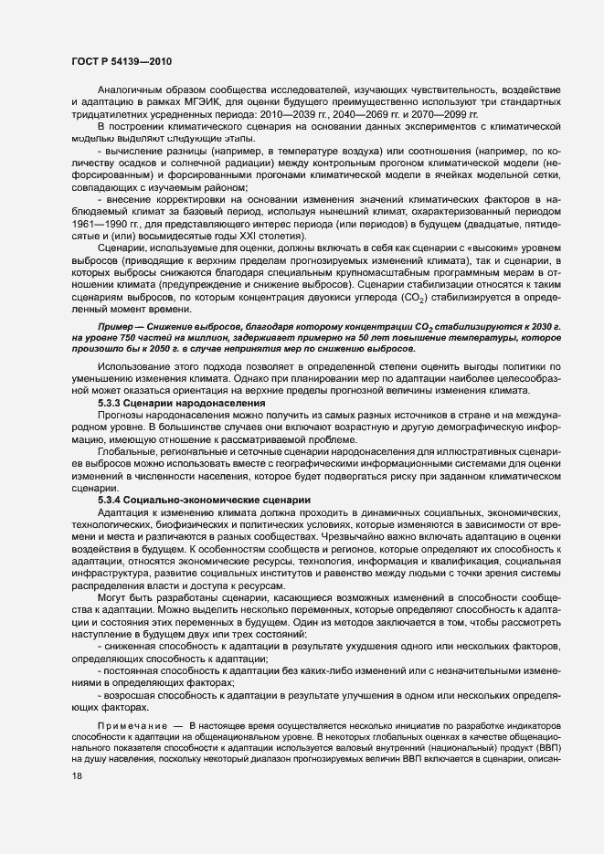 Страница 23 ГОСТ Р 54139-2010