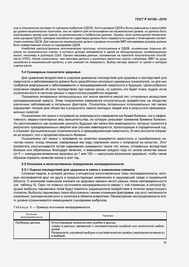 Страница 24 ГОСТ Р 54139-2010