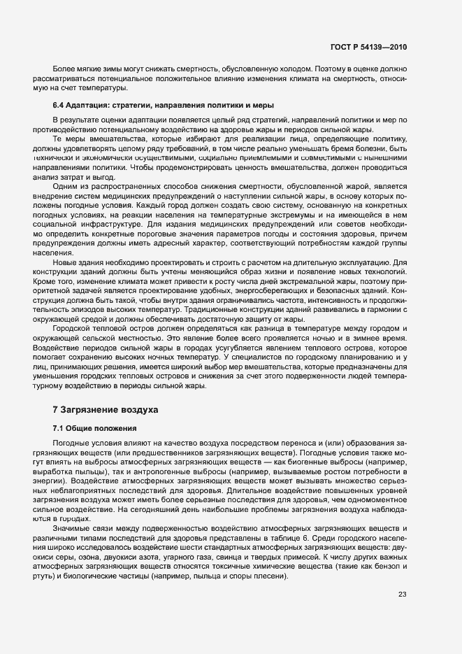 Страница 28 ГОСТ Р 54139-2010