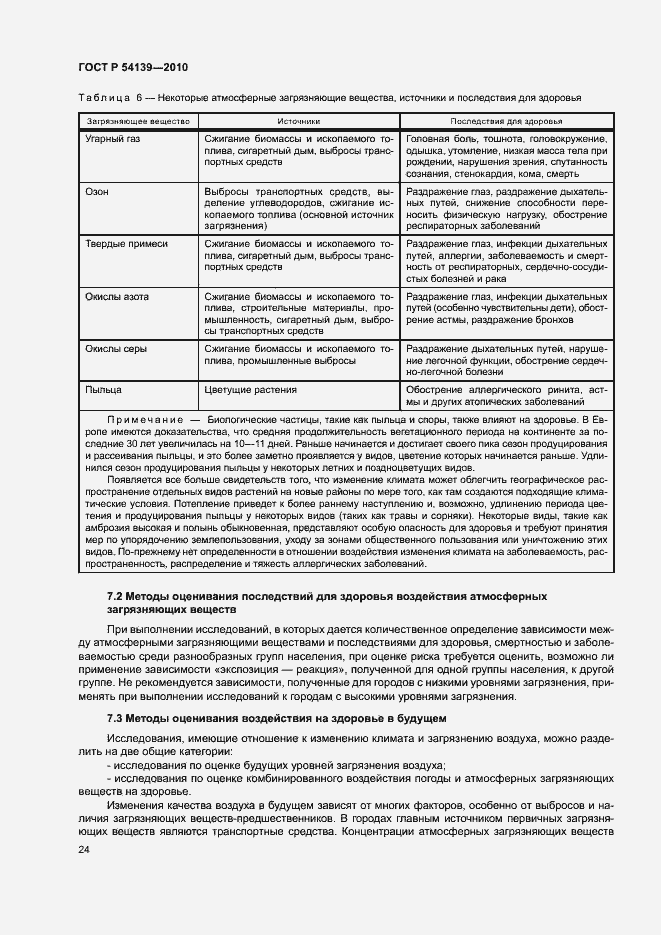 Страница 29 ГОСТ Р 54139-2010