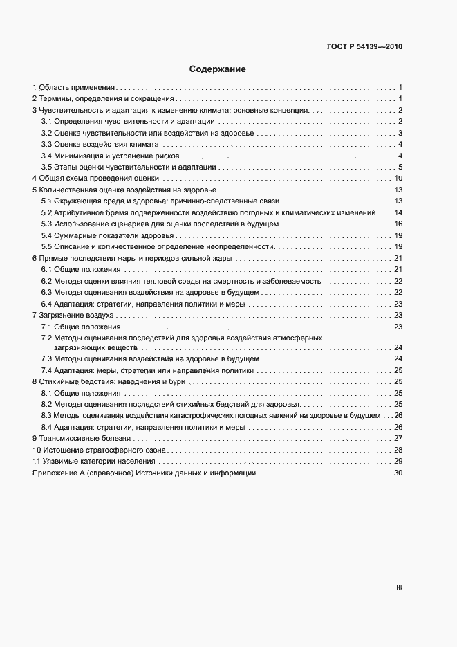 Страница 3 ГОСТ Р 54139-2010