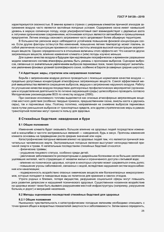 Страница 30 ГОСТ Р 54139-2010